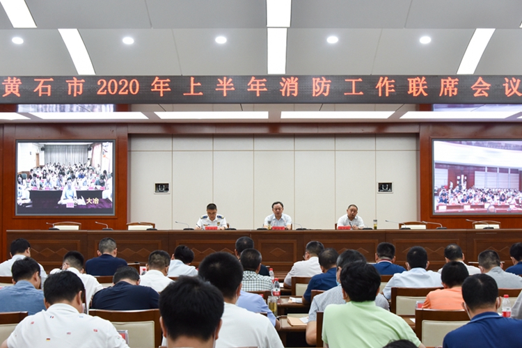 黄石市政府组织召开2020年上半年消防工作联席会议.jpg